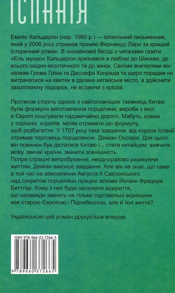 The secret of porcelain / Секрет порцеляни Эмилио Кальдерон 978-966-03-7266-5-2