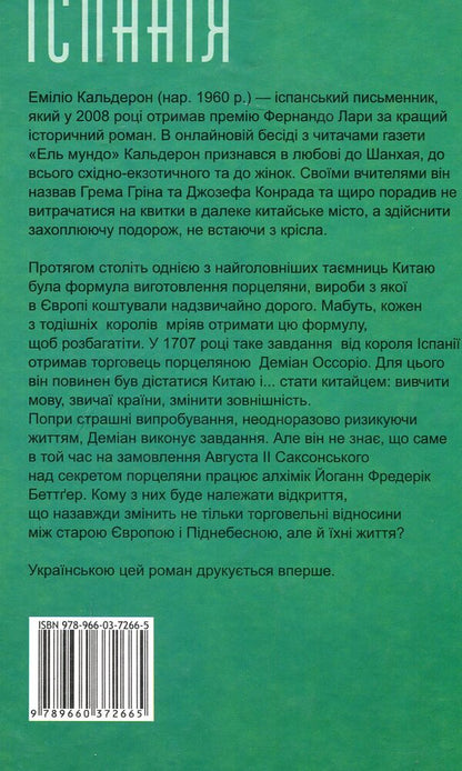 The secret of porcelain / Секрет порцеляни Эмилио Кальдерон 978-966-03-7266-5-2