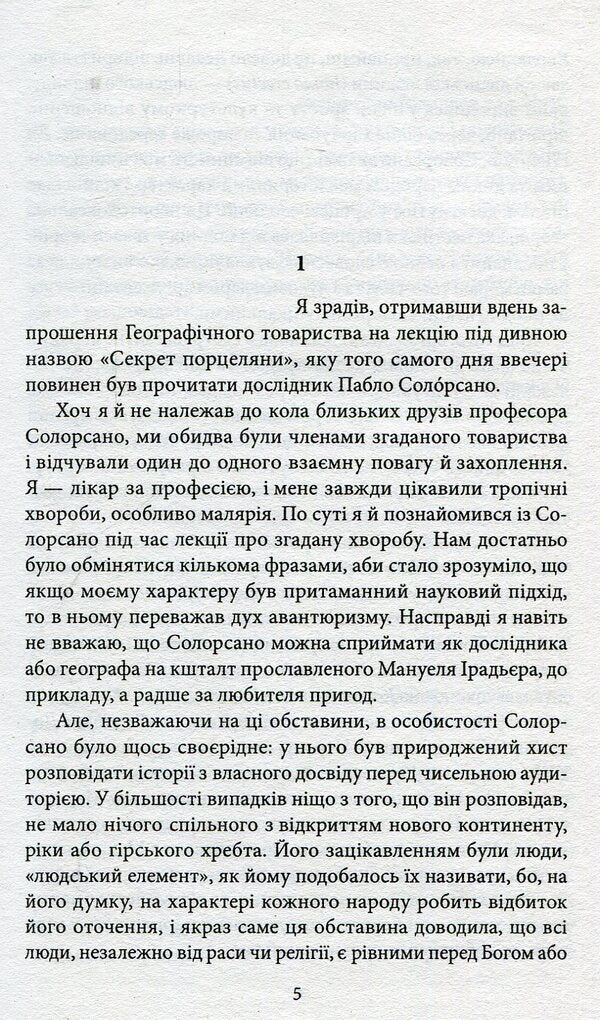 The secret of porcelain / Секрет порцеляни Эмилио Кальдерон 978-966-03-7266-5-5