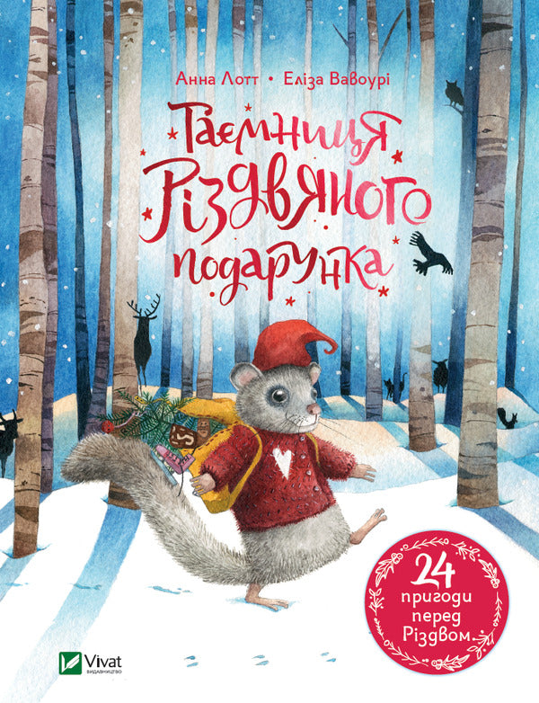 The secret of the Christmas present / Таємниця різдвяного подарунка Анна Лотт 978-966-982-517-9-1