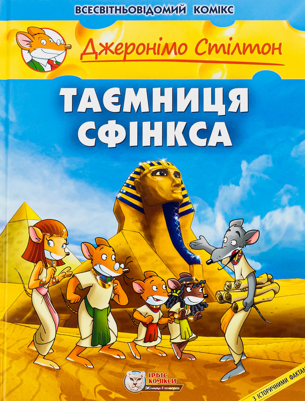 The secret of the Sphinx / Таємниця Сфінкса Джеронимо Стилтон 978-966-97498-1-9-1