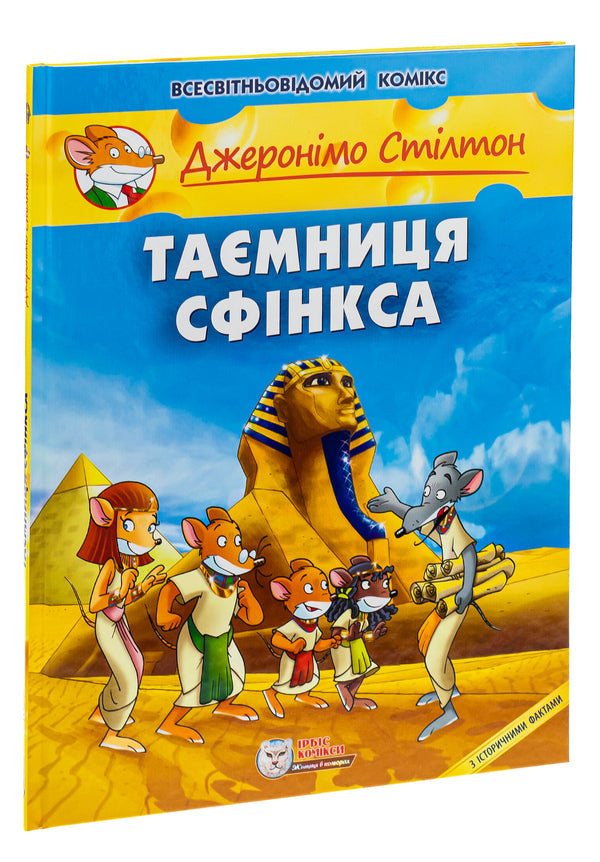 The secret of the Sphinx / Таємниця Сфінкса Джеронимо Стилтон 978-966-97498-1-9-3