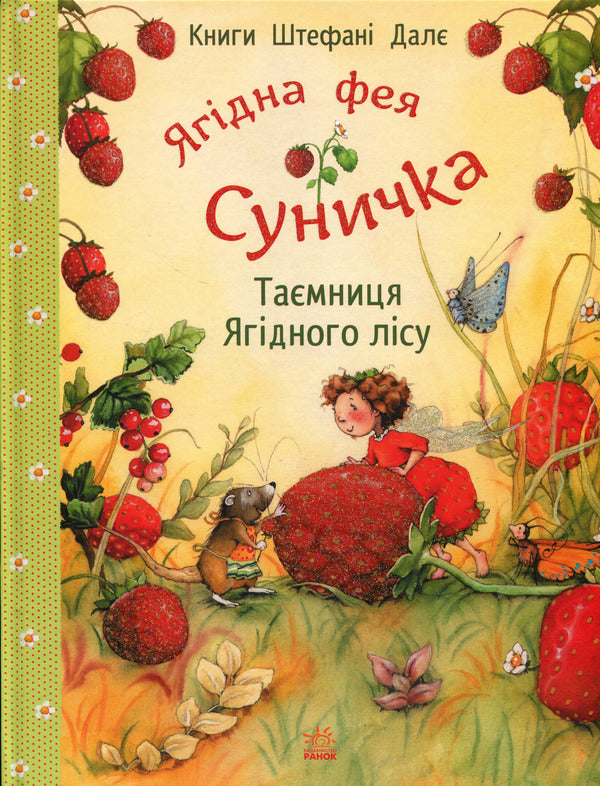The secret of the berry forest / Таємниця Ягідного лісу Штефани Дале 978-617-09-9997-9-1