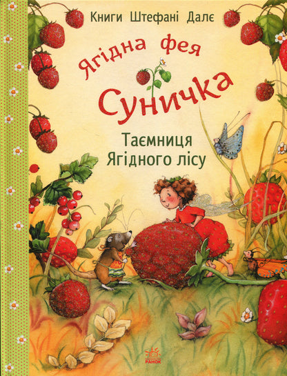 The secret of the berry forest / Таємниця Ягідного лісу Штефани Дале 978-617-09-9997-9-1