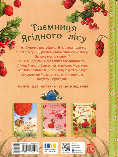 The secret of the berry forest / Таємниця Ягідного лісу Штефани Дале 978-617-09-9997-9-3