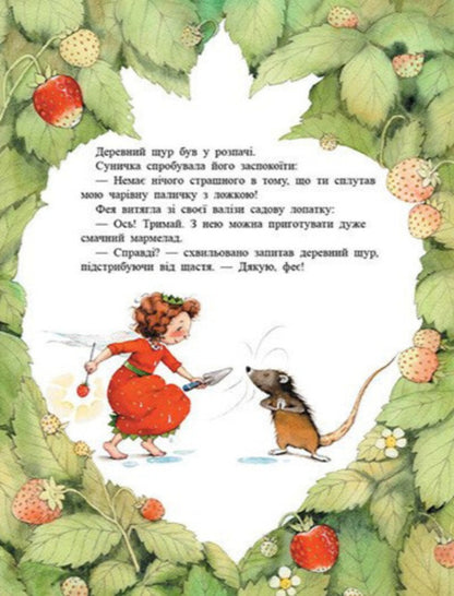The secret of the berry forest / Таємниця Ягідного лісу Штефани Дале 978-617-09-9997-9-4