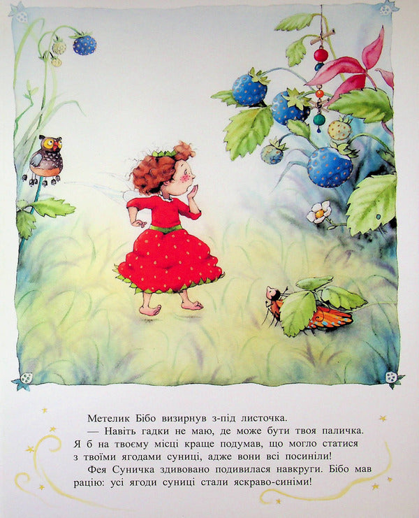 The secret of the berry forest / Таємниця Ягідного лісу Штефани Дале 978-617-09-9997-9-5