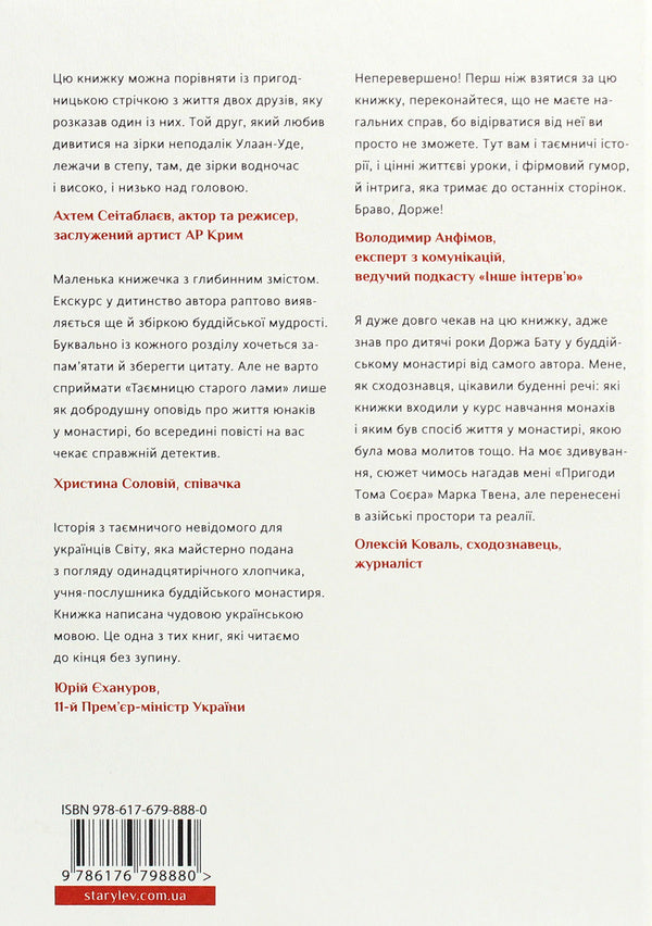 The secret of the old Lama / Таємниця старого Лами Дорж Бату 978-617-679-888-0-2