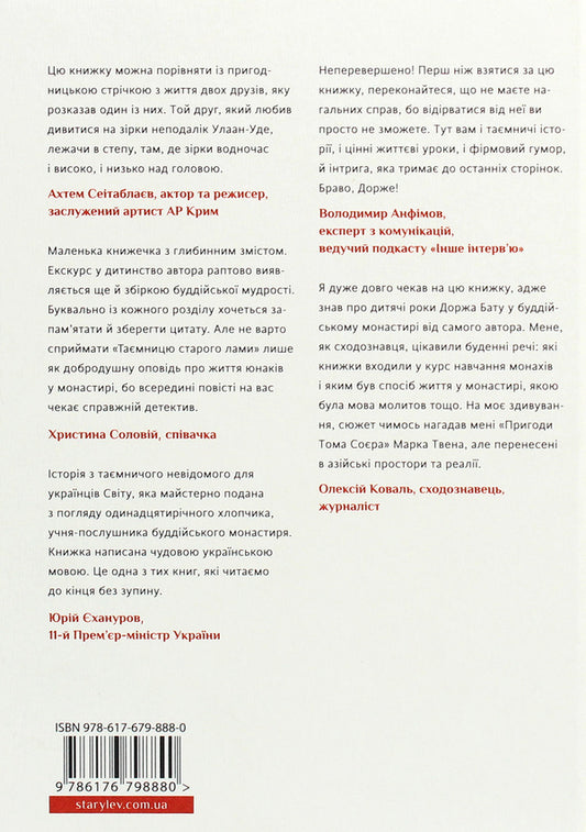 The secret of the old Lama / Таємниця старого Лами Дорж Бату 978-617-679-888-0-2