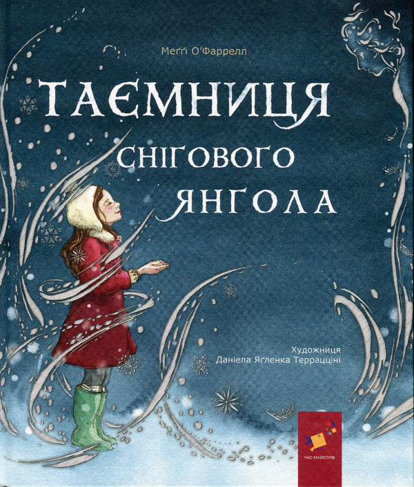 The secret of the snow angel / Таємниця снігового янгола Мэгги О'Фаррелл 978-617-825-370-7-1