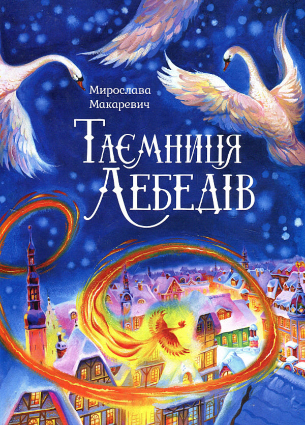 The secret of the swans / Таємниця лебедів Мирослава Макаревич 9786177736102-1