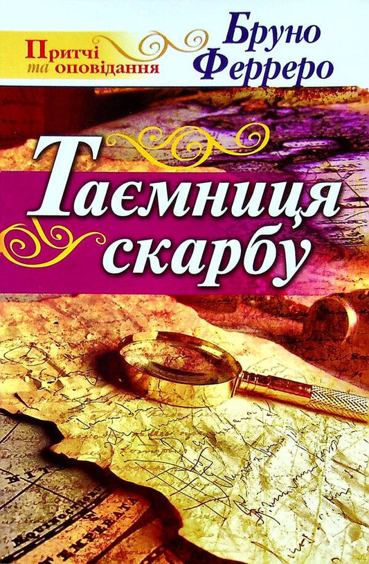 The secret of the treasure / Таємниця скарбу Бруно Ферреро 9789663953847-1