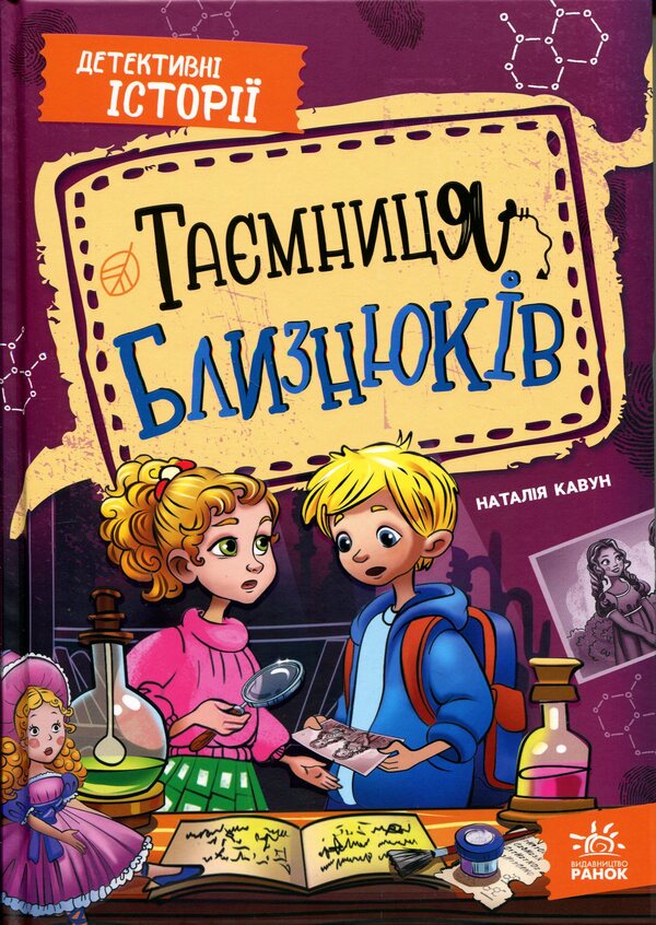 The secret of the twins / Таємниця близнюків Наталия Кавун 978-617-8771-04-1-1