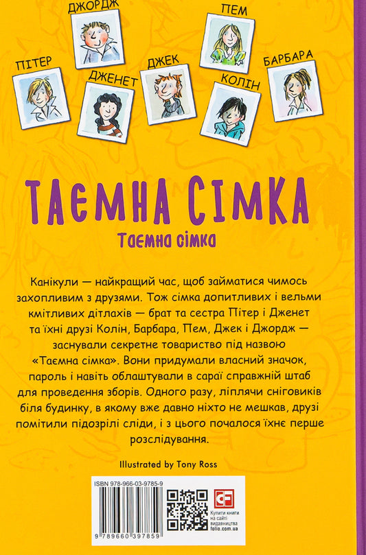 The secret seven.Book 1 / Таємна сімка. Книга1 Энид Блайтон 978-966-03-9785-9-2