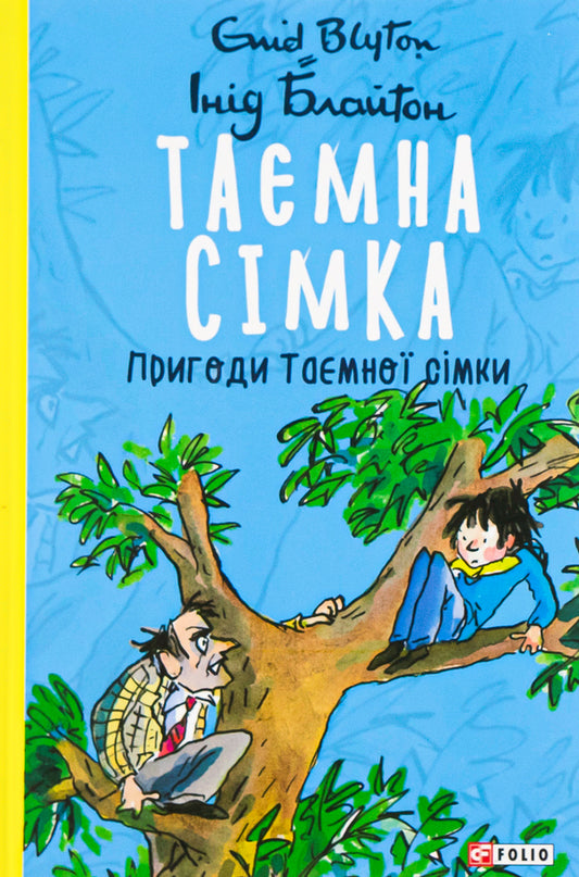 The secret seven.Book 2. Adventures of the Secret Seven / Таємна сімка. Книга 2. Пригоди Таємної сімки Энид Блайтон 978-966-03-9786-6-1