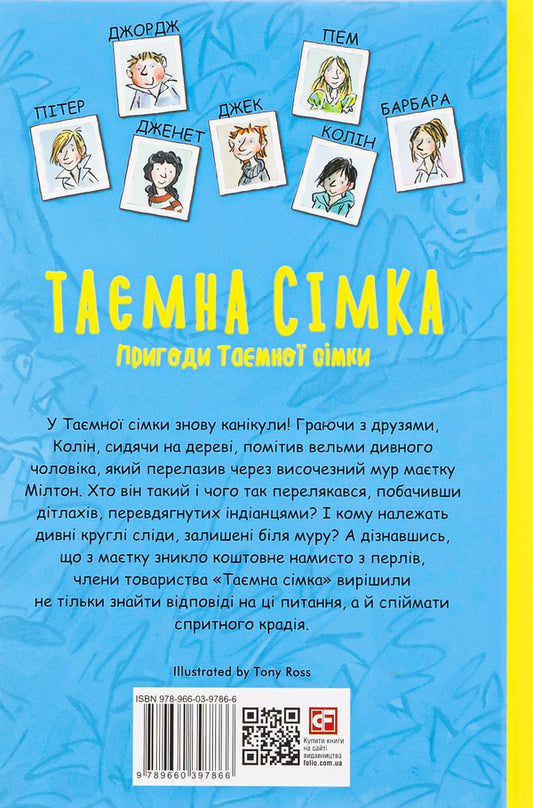 The secret seven.Book 2. Adventures of the Secret Seven / Таємна сімка. Книга 2. Пригоди Таємної сімки Энид Блайтон 978-966-03-9786-6-2