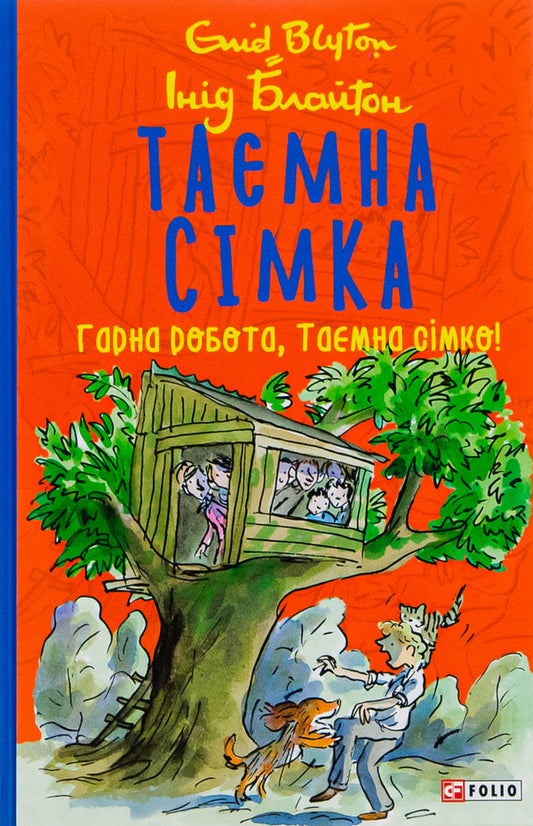 The secret seven.Book 3. Good job, Secret Seven! / Таємна сімка. Книга 3. Гарна робота, Таємна сімко! Энид Блайтон 978-966-03-9799-6-1