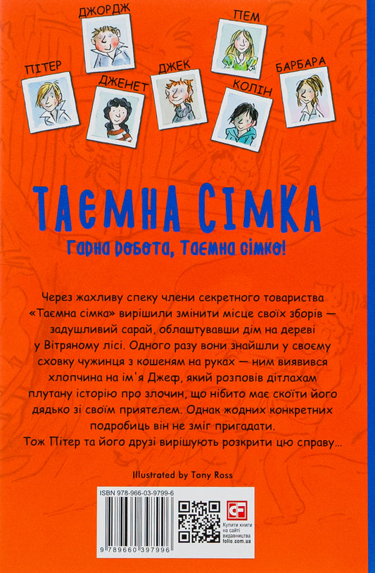 The secret seven.Book 3. Good job, Secret Seven! / Таємна сімка. Книга 3. Гарна робота, Таємна сімко! Энид Блайтон 978-966-03-9799-6-2