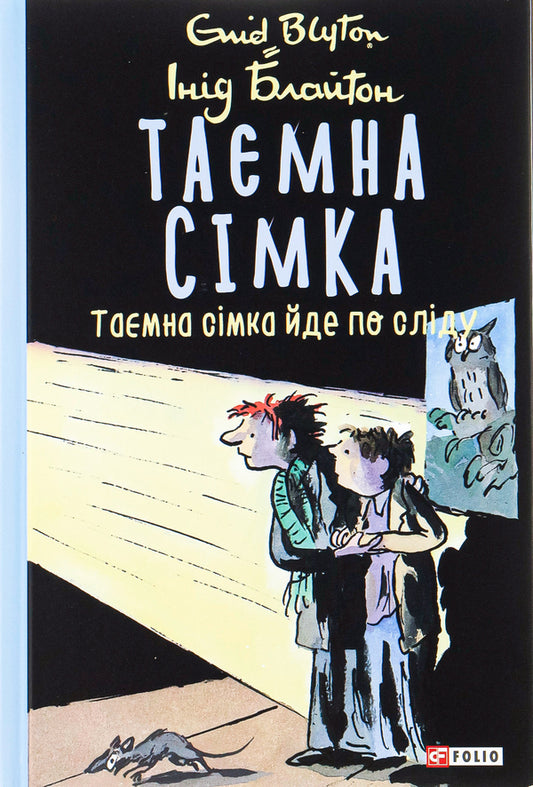 The secret seven.Book 4. The secret seven follows the trail / Таємна сімка. Книга 4. Таємна сімка йде по сліду Энид Блайтон 978-966-03-9798-9-1