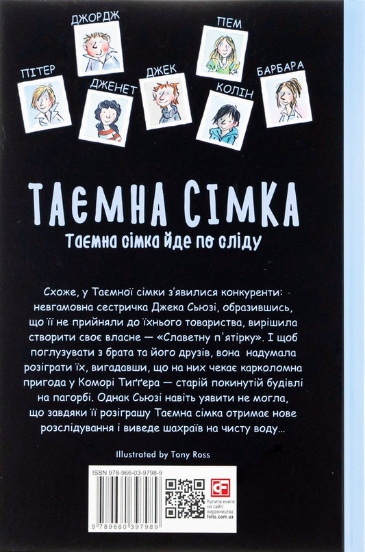 The secret seven.Book 4. The secret seven follows the trail / Таємна сімка. Книга 4. Таємна сімка йде по сліду Энид Блайтон 978-966-03-9798-9-2