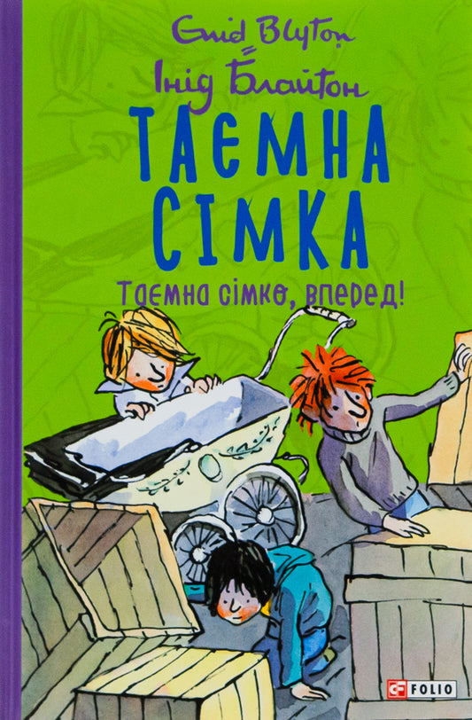 The secret seven.Book 5. Secret seven, go! / Таємна сімка. Книга 5. Таємна сімко, вперед! Энид Блайтон 978-966-03-9914-3-1