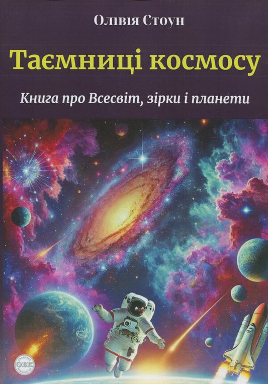 The secrets of space. Book about the universe, stars and planets / Таємниці космосу. Книга про Всесвіт, зірки і планети Оливия Стоун 978-617-7931-83-5-1