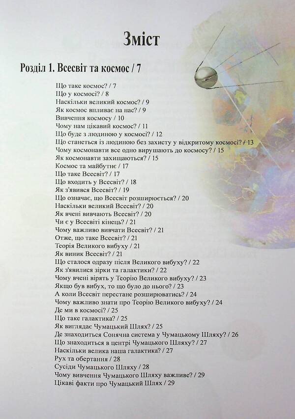 The secrets of space. Book about the universe, stars and planets / Таємниці космосу. Книга про Всесвіт, зірки і планети Оливия Стоун 978-617-7931-83-5-3