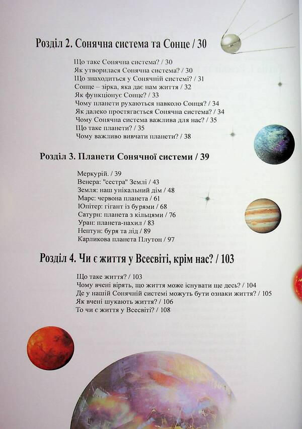 The secrets of space. Book about the universe, stars and planets / Таємниці космосу. Книга про Всесвіт, зірки і планети Оливия Стоун 978-617-7931-83-5-4