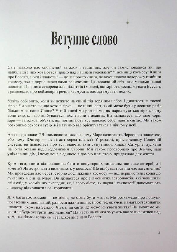 The secrets of space. Book about the universe, stars and planets / Таємниці космосу. Книга про Всесвіт, зірки і планети Оливия Стоун 978-617-7931-83-5-5