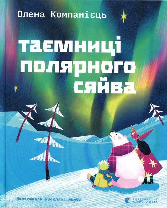 The secrets of the aurora borealis / Таємниці полярного сяйва Елена Компаниец 978-966-4486-38-2-1