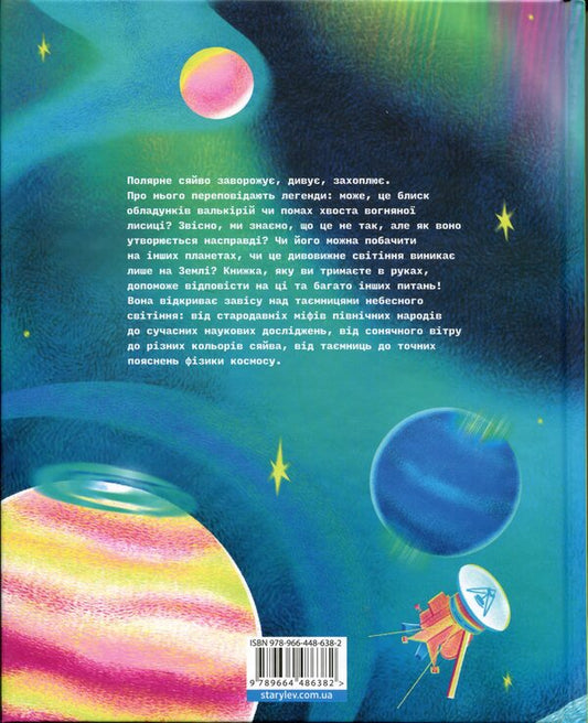 The secrets of the aurora borealis / Таємниці полярного сяйва Елена Компаниец 978-966-4486-38-2-2