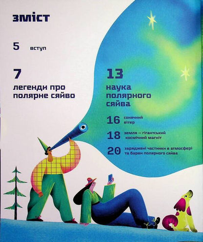 The secrets of the aurora borealis / Таємниці полярного сяйва Елена Компаниец 978-966-4486-38-2-3