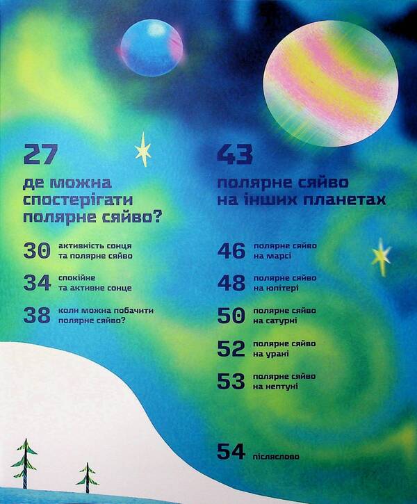 The secrets of the aurora borealis / Таємниці полярного сяйва Елена Компаниец 978-966-4486-38-2-4