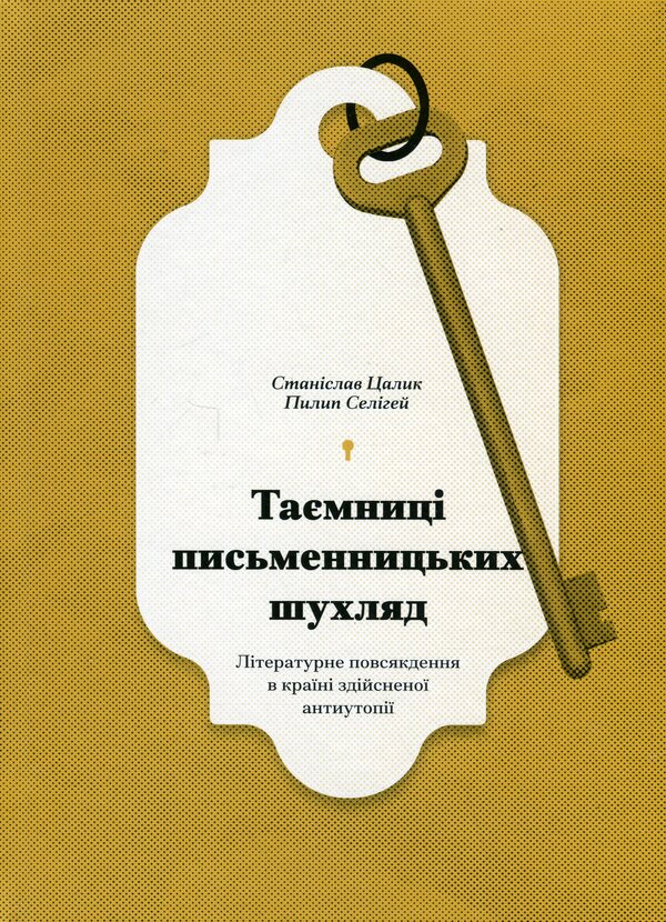 The secrets of writing drawer / Таємниці письменницьких шухляд Филипп Селигей, Станислав Цалик 978-617-522-232-4-1