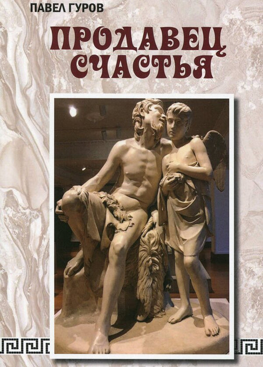 The seller of happiness / Продавец счастья Павел Гуров 978-966-489-538-2-1