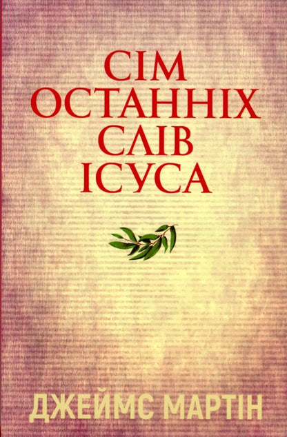The seven last words of Jesus / Сім останніх слів Ісуса Джеймс Мартин 978-966-938-153-8-1