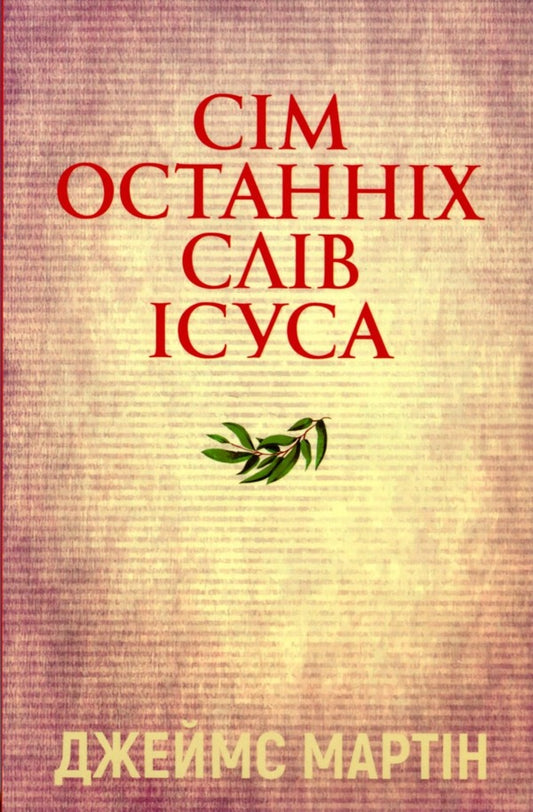 The seven last words of Jesus / Сім останніх слів Ісуса Джеймс Мартин 978-966-938-153-8-1