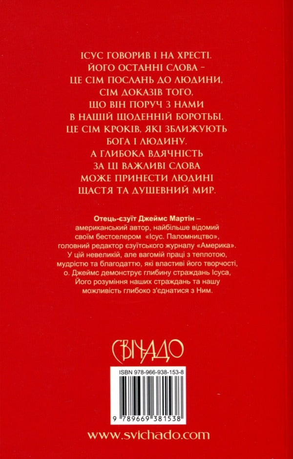 The seven last words of Jesus / Сім останніх слів Ісуса Джеймс Мартин 978-966-938-153-8-2