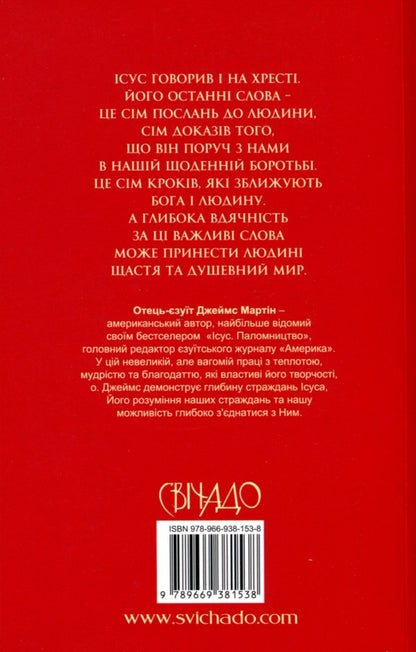 The seven last words of Jesus / Сім останніх слів Ісуса Джеймс Мартин 978-966-938-153-8-2