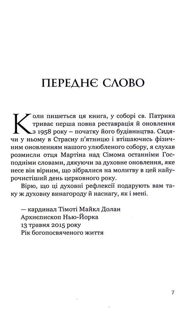 The seven last words of Jesus / Сім останніх слів Ісуса Джеймс Мартин 978-966-938-153-8-4