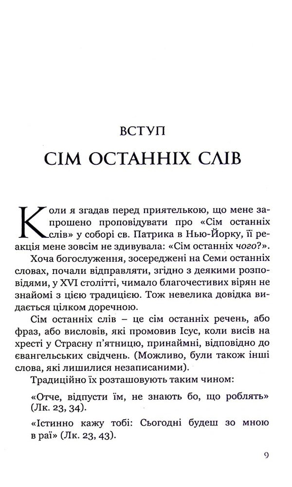 The seven last words of Jesus / Сім останніх слів Ісуса Джеймс Мартин 978-966-938-153-8-5