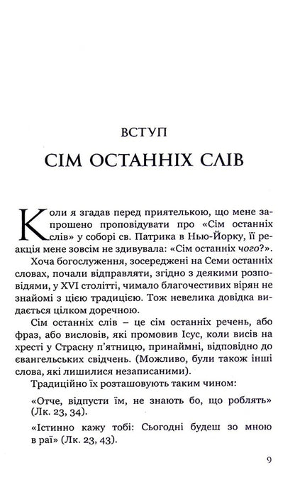 The seven last words of Jesus / Сім останніх слів Ісуса Джеймс Мартин 978-966-938-153-8-5