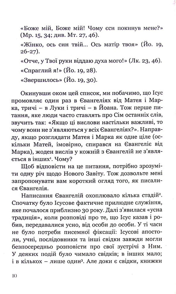 The seven last words of Jesus / Сім останніх слів Ісуса Джеймс Мартин 978-966-938-153-8-6