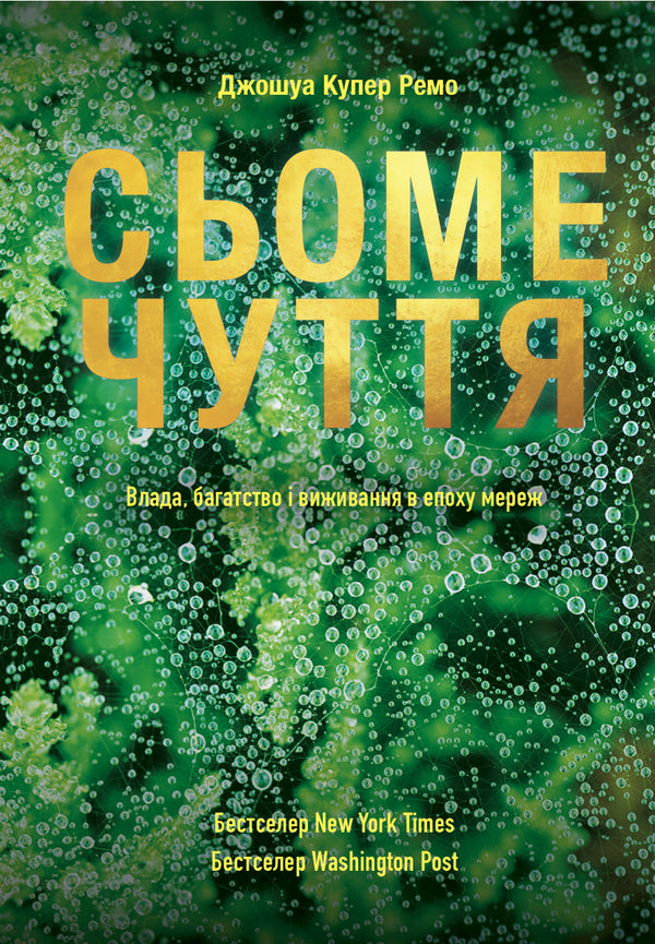 The seventh sense.Power, wealth and survival in the age of networks / Сьоме чуття. Влада, багатство і виживання в епоху мереж Джошуа Купер Рамо 978-617-7544-05-9-1