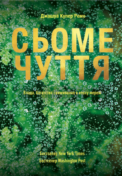 The seventh sense.Power, wealth and survival in the age of networks / Сьоме чуття. Влада, багатство і виживання в епоху мереж Джошуа Купер Рамо 978-617-7544-05-9-1