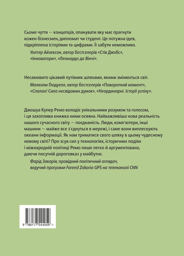 The seventh sense.Power, wealth and survival in the age of networks / Сьоме чуття. Влада, багатство і виживання в епоху мереж Джошуа Купер Рамо 978-617-7544-05-9-2