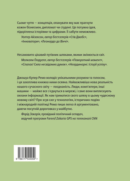 The seventh sense.Power, wealth and survival in the age of networks / Сьоме чуття. Влада, багатство і виживання в епоху мереж Джошуа Купер Рамо 978-617-7544-05-9-2