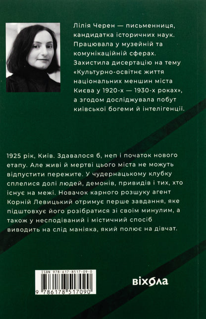 The shadow is behind you / Тінь за тобою Лилия Черен 978-617-8517-09-0-2
