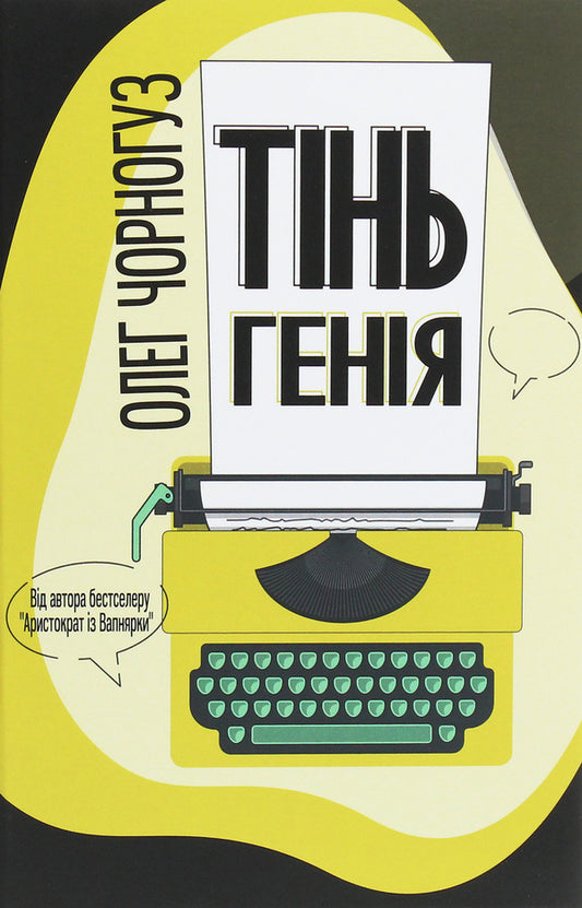 The shadow of a genius / Тінь генія Олег Черногуз 978-617-7899-08-1-1
