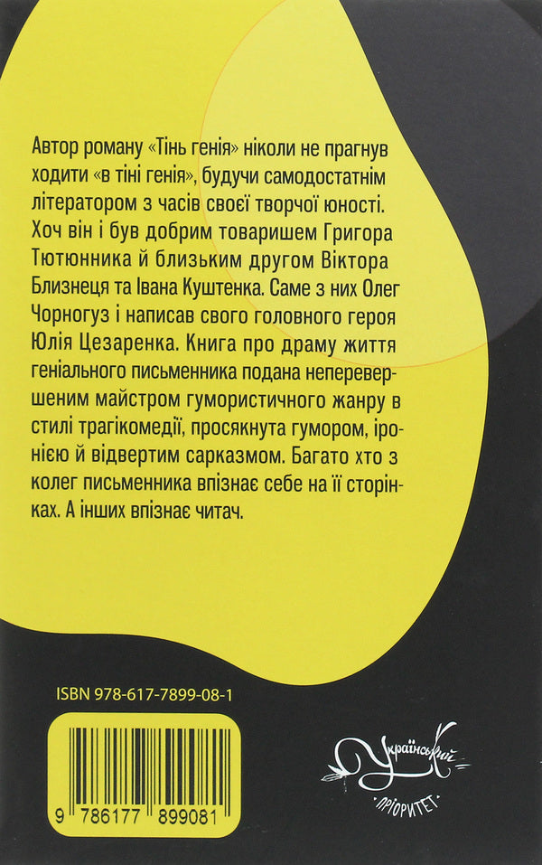 The shadow of a genius / Тінь генія Олег Черногуз 978-617-7899-08-1-2